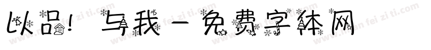 以品 与我字体转换